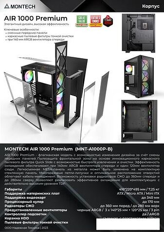 Корпус Montech AIR 1000 Premium (черный)