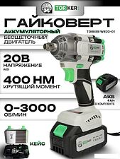 Гайковерт Torker WR20-01 (с 1-м АКБ, кейс)