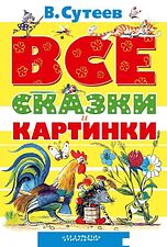 АСТ. ВСЕ сказки и картинки (Сутеев Владимир Григорьевич)