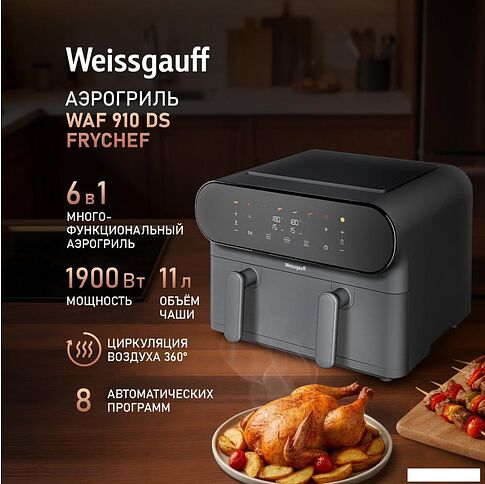 Аэрогриль (аэрофритюрница) Weissgauff WAF 910 DS FryChef