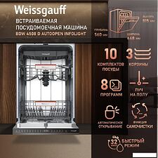 Встраиваемая посудомоечная машина Weissgauff BDW 4508 D Autoopen Infolight