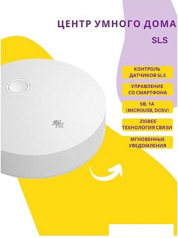 Центр управления (хаб) SLS Smart Life System SLS-HUB-01ZBWH