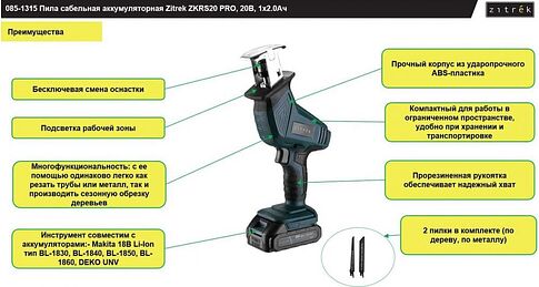 Сабельная пила Zitrek ZKRS20 Pro 085-1315 (с 1-им АКБ)