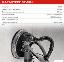 Шлифмашина для стен и потолков Ставр SWS 800-225LK