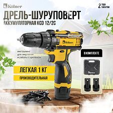 Дрель-шуруповерт Kolner KCD 12/2C (с 2-мя АКБ, кейс)
