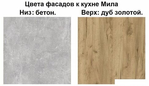 Готовая кухня Интерлиния Мила Лайт 2.1 (дуб золотой-бетон-дуб бунратти)