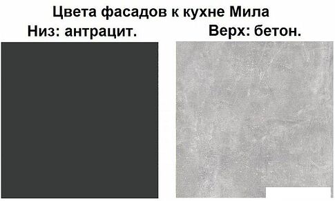 Готовая кухня Интерлиния Мила 1.88x3.0 правая (бетон-антрацит-травертин)