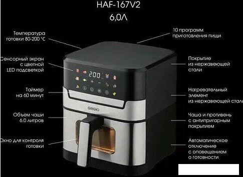 Аэрогриль (аэрофритюрница) GRIGIO HAF-167V2
