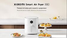 Аэрофритюрница Xiaomi Mijia Smart Air Fryer 4.5L MAF14 (международная версия) Аэрофритюрница Xiaomi Mijia Smart Air Fryer 4.5L MAF14 (международная версия)