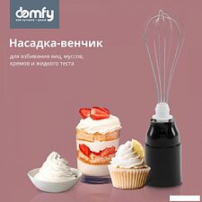 Погружной блендер Domfy DSM-HB401