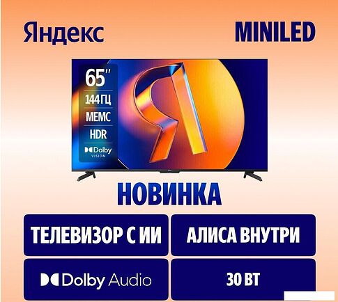 Телевизор Яндекс ТВ Станция MiniLED с Алисой 65
