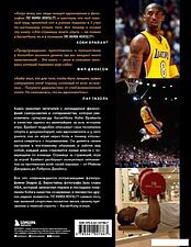 Книга издательства Эксмо. Коби Брайант. The Mamba Mentality. Философия моей игры (Брайант Коби)