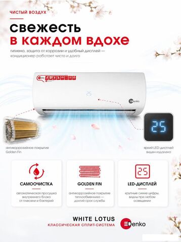 Кондиционер Denko White Lotus DECH-07