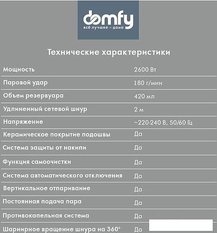 Утюг Domfy DSB-EI603