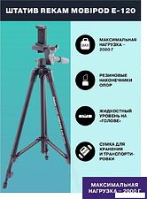 Трипод Rekam MOBIPOD E-120