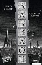 Книга издательства Fanzon. Вавилон. Сокрытая история (Куанг Р.)
