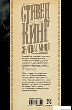 АСТ. Зеленая миля 9785171183622 (Кинг Стивен) АСТ. Зеленая миля 9785171183622 (Кинг Стивен)