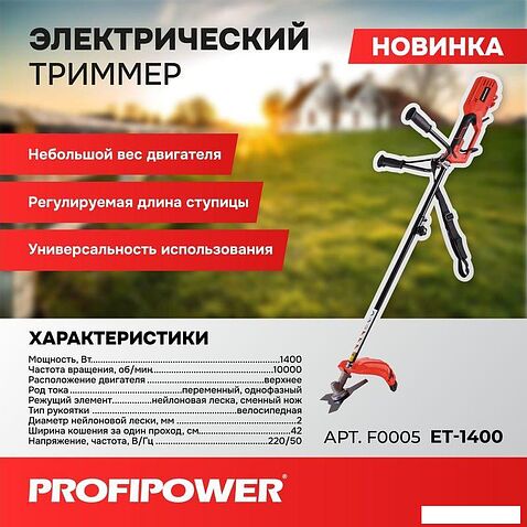 Триммер Profipower ET-1400