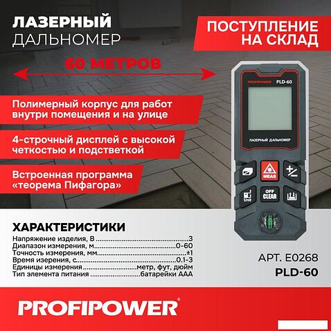 Лазерный дальномер Profipower PLD-60