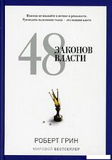 Книга издательства Рипол Классик. 48 законов власти (Грин Роберт)