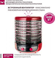Сушилка для овощей и фруктов Мастерица EFD-2000