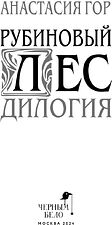 Книга издательства Черным-бело. Рубиновый лес. Дилогия (Гор Анастасия)
