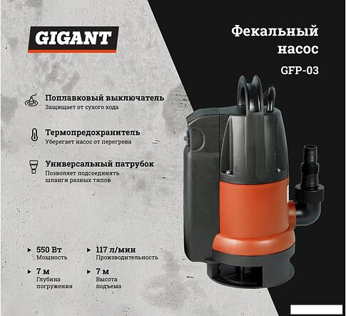 Фекальный насос Gigant GFP-3