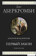 Книга издательства Эксмо. Первый закон. Трилогия (Аберкромби Дж.)