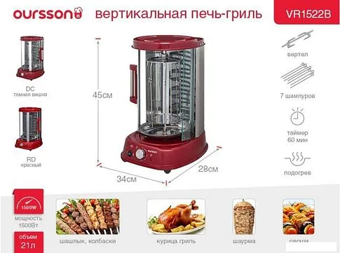 Электрошашлычница Oursson VR1522B/DC