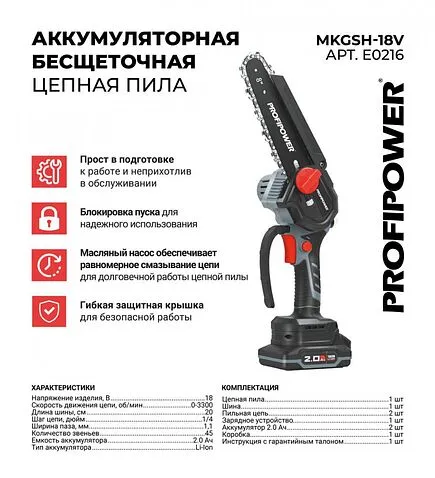 Аккумуляторная пила Profipower MKGSH-18V (с 2-мя АКБ)