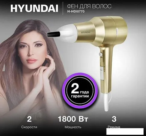 Фен Hyundai H-HDI0770