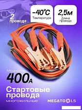 Пусковые провода Megatools MT-BC400