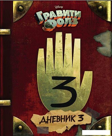 Книга издательства Эксмо. Гравити Фолз. Дневник 3 (Хирш Алекс/Ренцетти Роб)