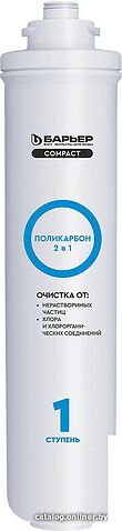 Картридж БАРЬЕР Compact Поликарбон