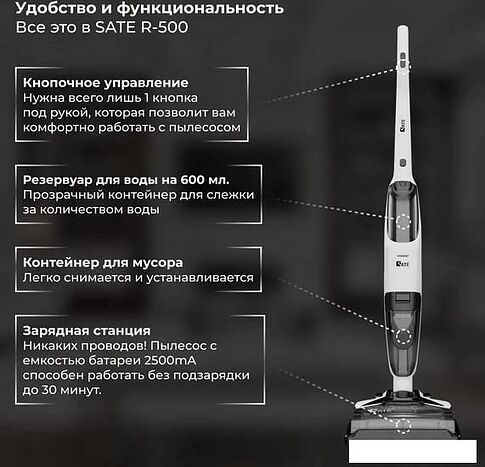 Вертикальный пылесос с влажной уборкой SATE R-500