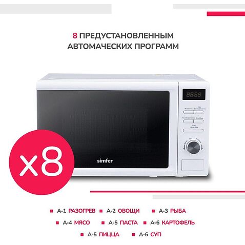 Микроволновая печь Simfer MD2250