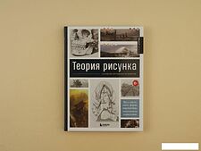 Книга издательства Эксмо. Теория рисунка: основные принципы и понятия. Все о цвете, свете, форме, перспективе, композиции и анатомии