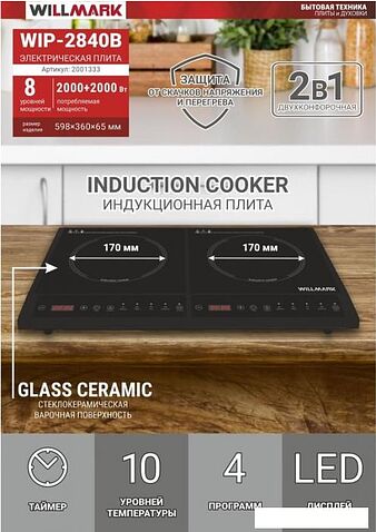 Настольная плита Willmark WIP-2840B