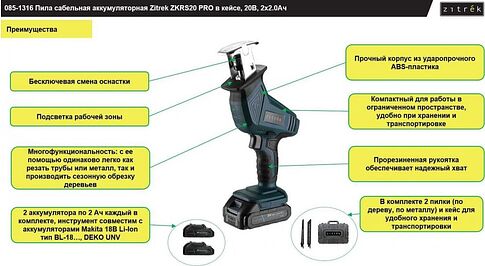 Сабельная пила Zitrek ZKRS20 Pro 085-1316 (с 2-мя АКБ)