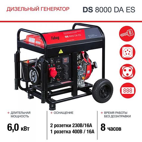 Дизельный генератор Fubag DS 8000 DA ES