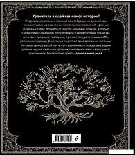 Книга издательства Эксмо. Родословная книга "Семейное древо" (Юрченко Ольга)