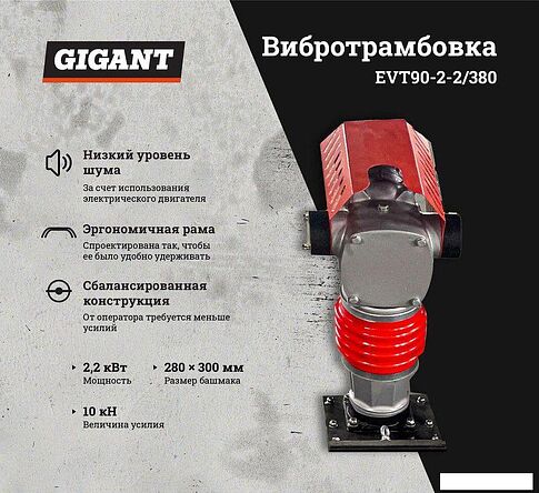Вибротрамбовка Gigant EVT90-2.2/380