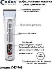Машинка для стрижки волос Codos CHC-969 Машинка для стрижки волос Codos CHC-969