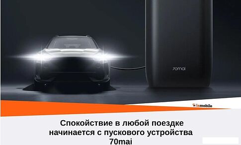Портативное пусковое устройство 70mai PS07