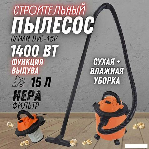 Пылесос Daman DVC-15P