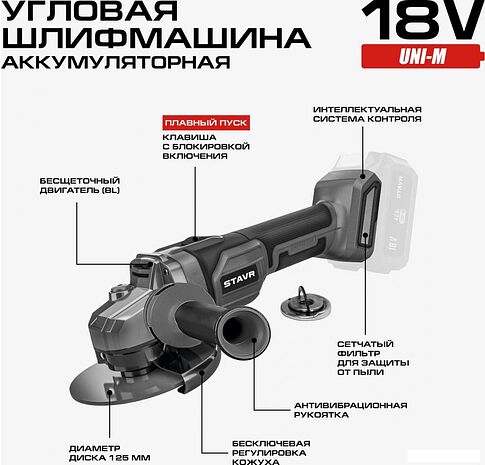 Угловая шлифмашина Ставр SAG 18-125BL (без АКБ)