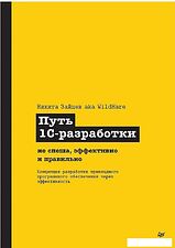 Книга издательства Питер. Путь 1С-разработки (Зайцев Никита)