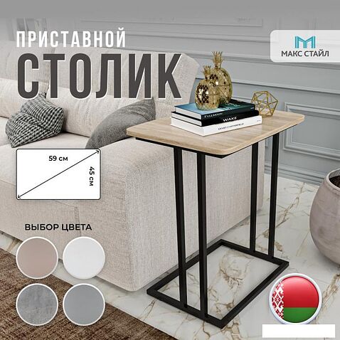 Приставной столик Макс Стайл СтПр-590-450-Н1145 ST10 (egger дуб бардолино натуральный Н1145 ST10)