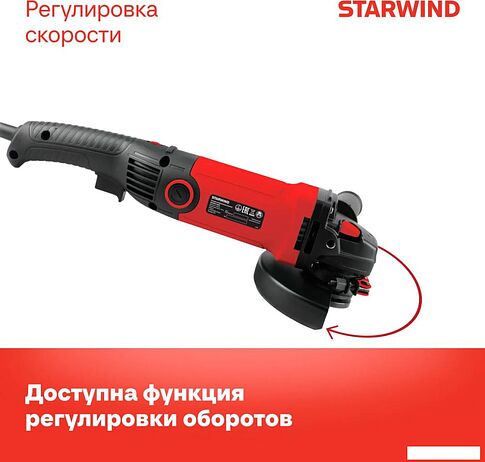 Угловая шлифмашина StarWind AG125LE-1500