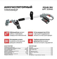 Триммер Profipower PDUR-18V (с 1-им АКБ)